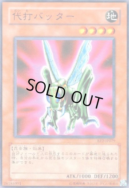 画像1: 代打バッター(高価N) (1)