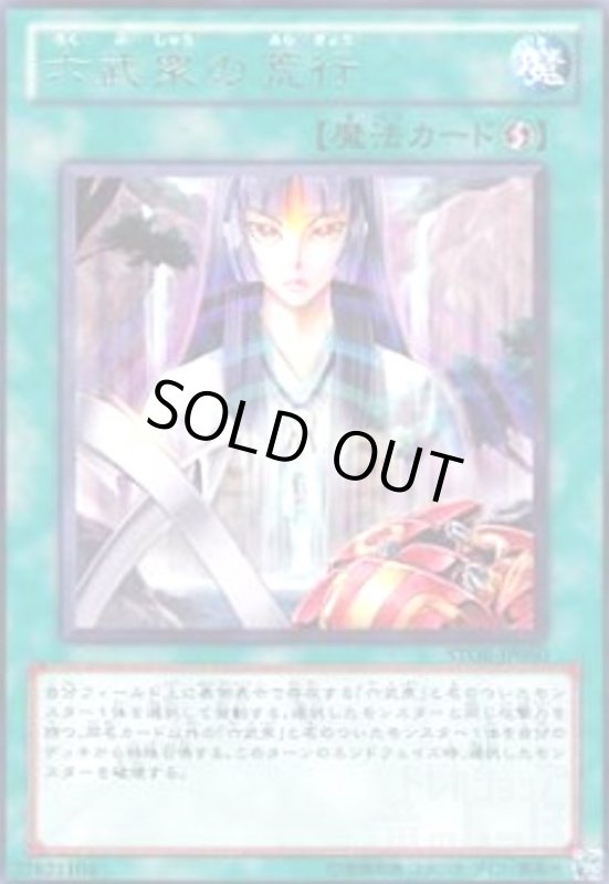 画像1: 六武衆の荒行(高価N) (1)