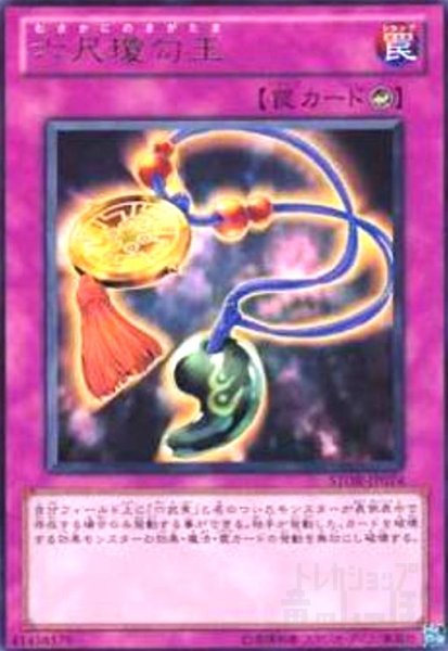 画像1: 六尺瓊勾玉(高価N) (1)