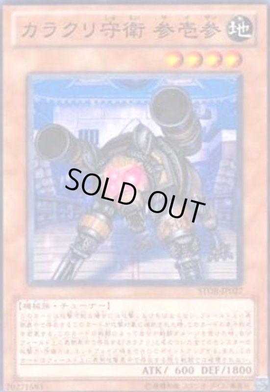 画像1: カラクリ守衛参壱参(高価N) (1)