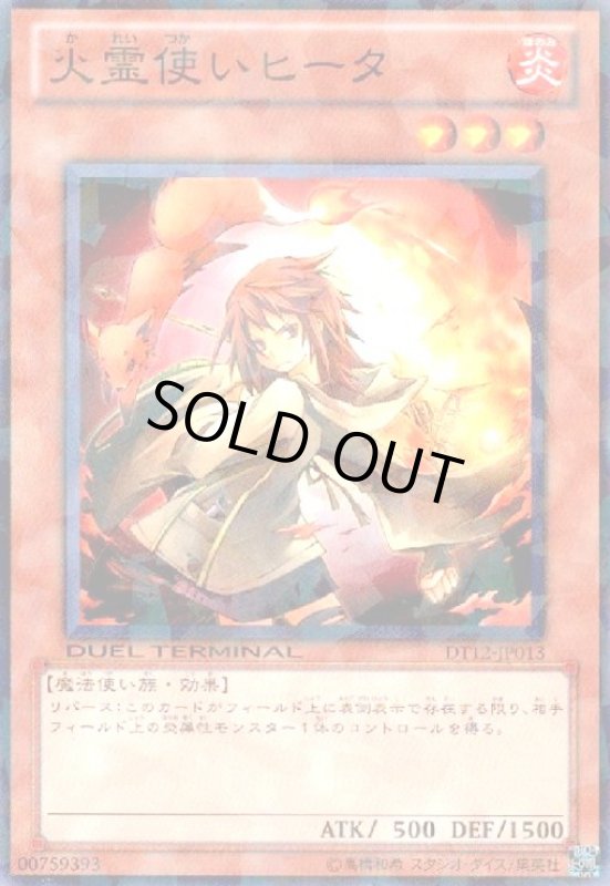 画像1: 火霊使いヒータ(高価N)(DT) (1)