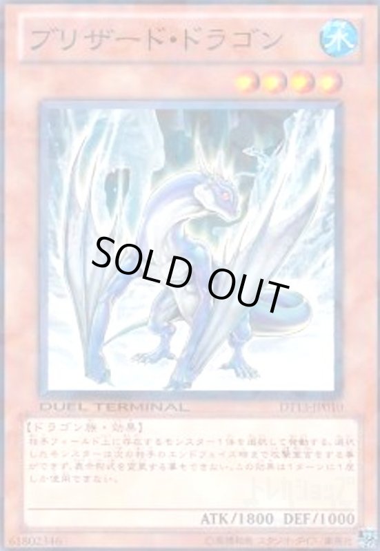 画像1: ブリザードドラゴン(高価N)(DT) (1)