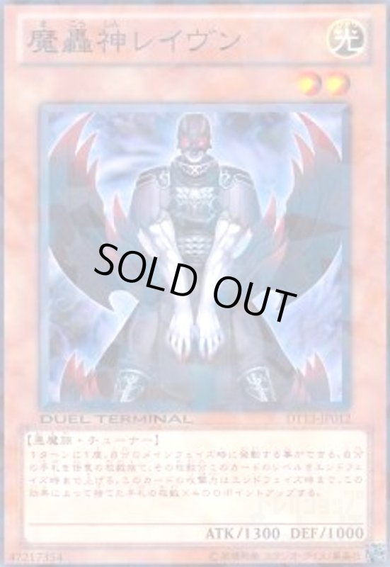 画像1: 魔轟神レイヴン(高価N)(DT) (1)