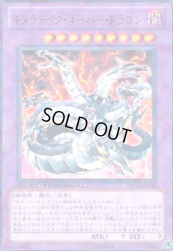 画像1: キメラテックオーバードラゴン(高価N)(DT) (1)