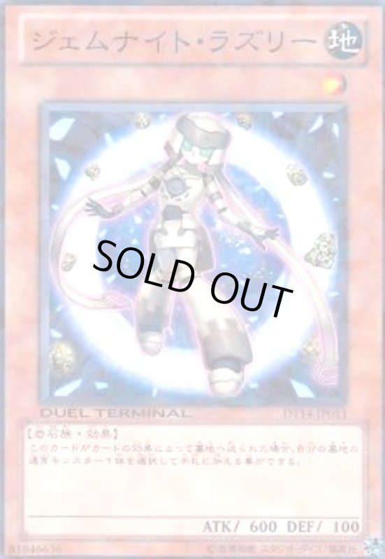 画像1: ジェムナイトラズリー(高価N)(DT) (1)