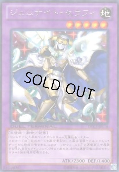 画像1: ジェムナイトセラフィ(高価N)(DT) (1)