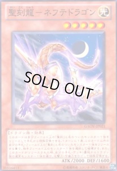 画像1: 聖刻龍ネフテドラゴン(高価N) (1)