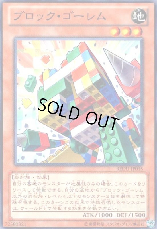 画像1: ブロックゴーレム(高価N) (1)