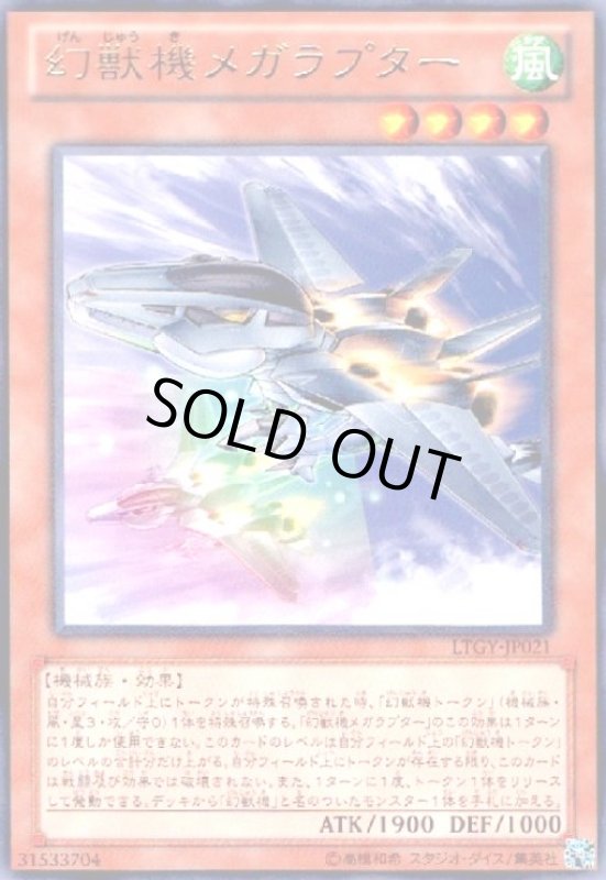 画像1: 幻獣機メガラプター(高価N) (1)