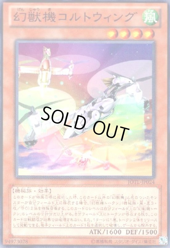 画像1: 幻獣機コルトウィング(高価N) (1)