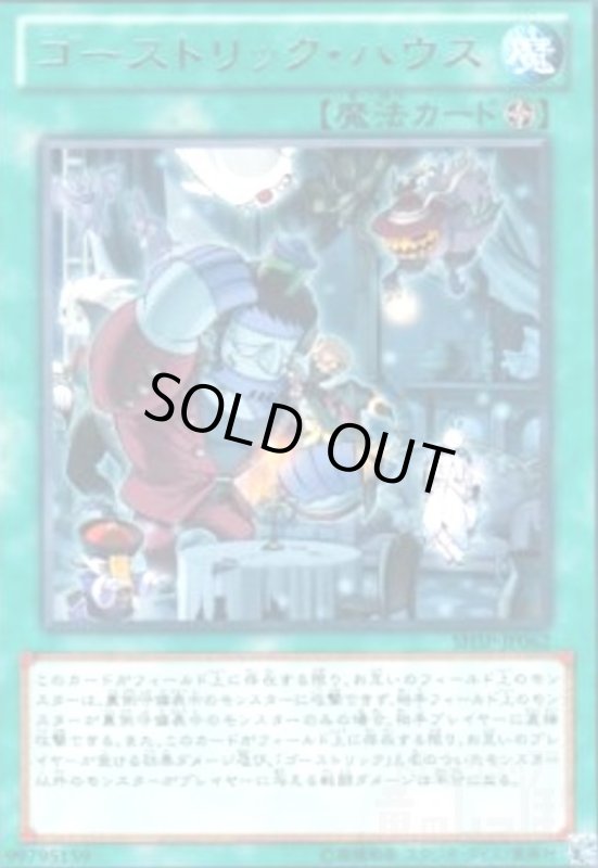 画像1: ゴーストリックハウス(高価N) (1)