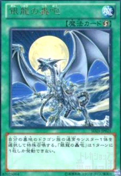 画像1: 銀龍の轟咆(高価N) (1)