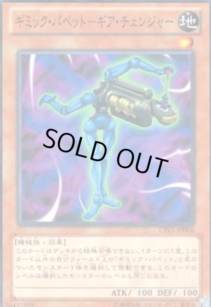 画像1: ギミックパペット-ギアチェンジャー(高価N) (1)