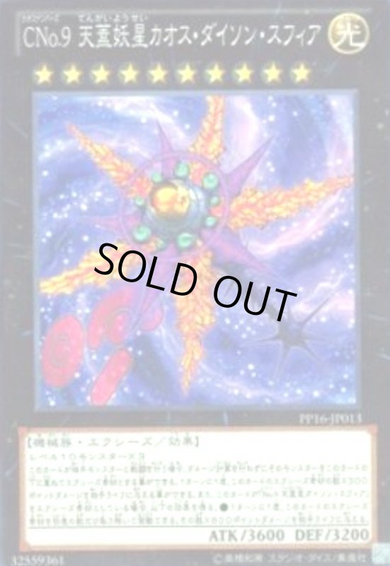 画像1: CNo.9天蓋妖星カオスダイソンスフィア(高価N) (1)