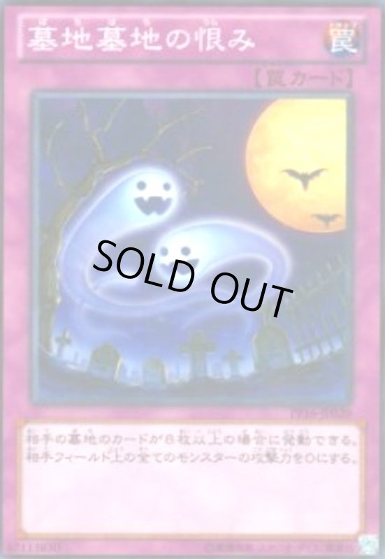 画像1: 墓地墓地の恨み(高価N) (1)