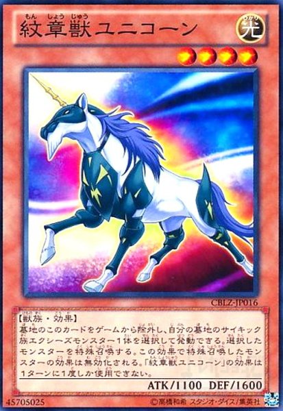 画像1: 紋章獣ユニコーン(高価N) (1)