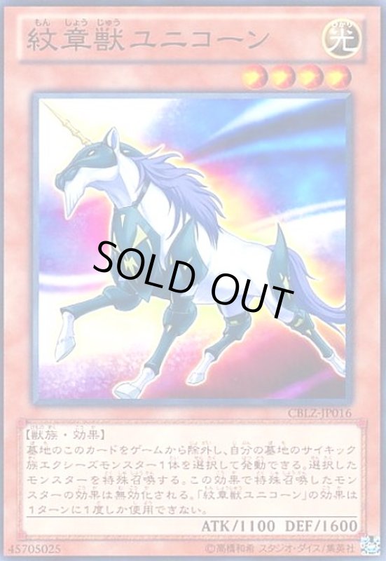 画像1: 紋章獣ユニコーン(高価N) (1)