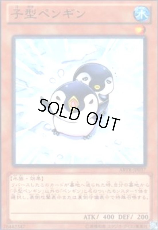 画像1: 子型ペンギン(高価N) (1)