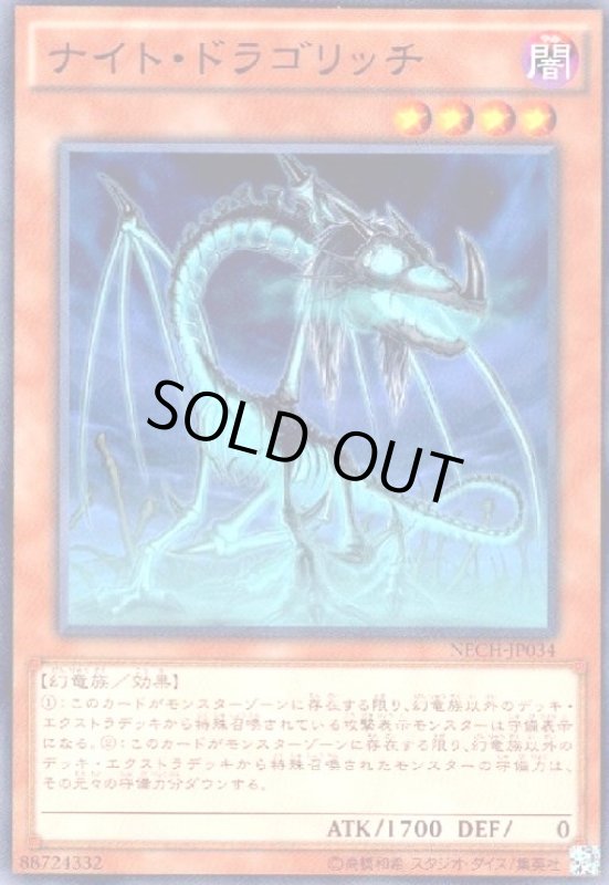 画像1: ナイトドラゴリッチ(高価N) (1)