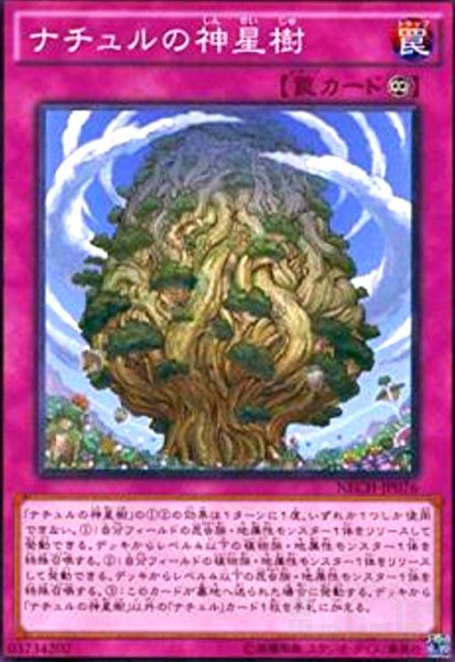 画像1: ナチュルの神星樹(高価N) (1)