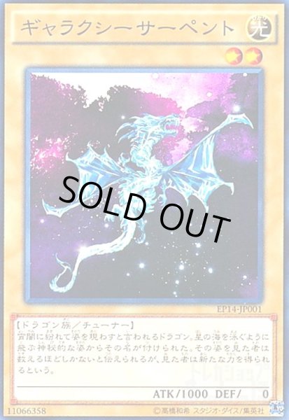画像1: ギャラクシーサーペント(高価N) (1)