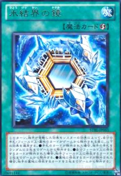 画像1: 氷結界の鏡(高価N) (1)