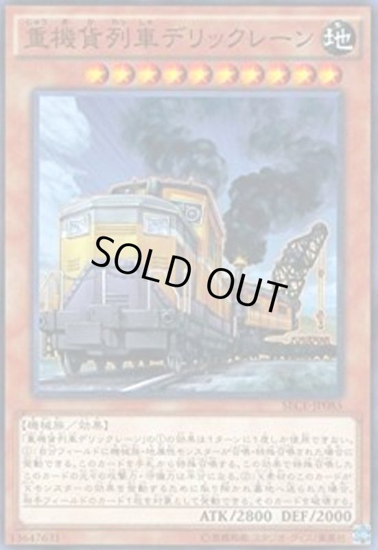 画像1: 重機貨列車デリックレーン(高価Ｎ) (1)