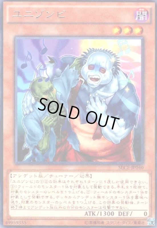 画像1: ユニゾンビ(高価N) (1)