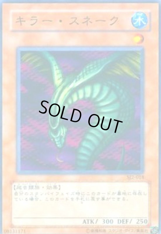 画像1: キラースネーク(高価N) (1)