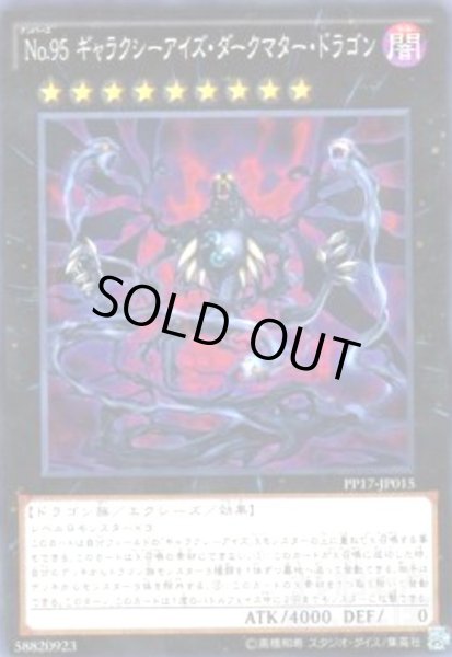 画像1: No.95 ギャラクシーアイズダークマタードラゴン(高価N) (1)