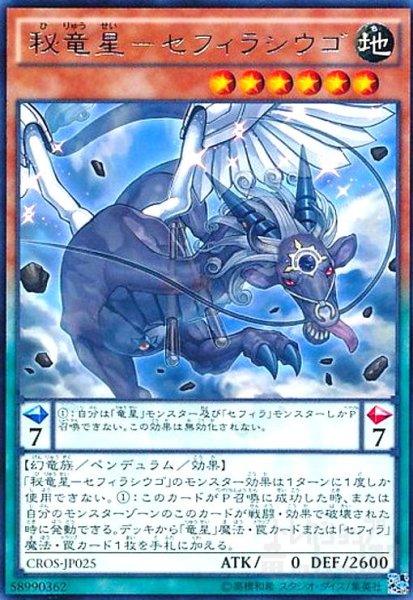 画像1: 秘竜星-セフィラシウゴ(高価N) (1)