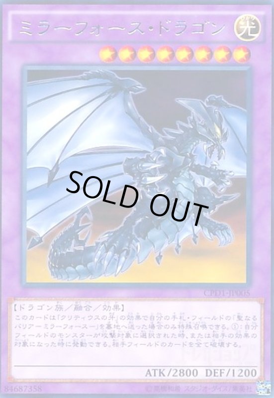 画像1: ミラーフォースドラゴン(高価N) (1)
