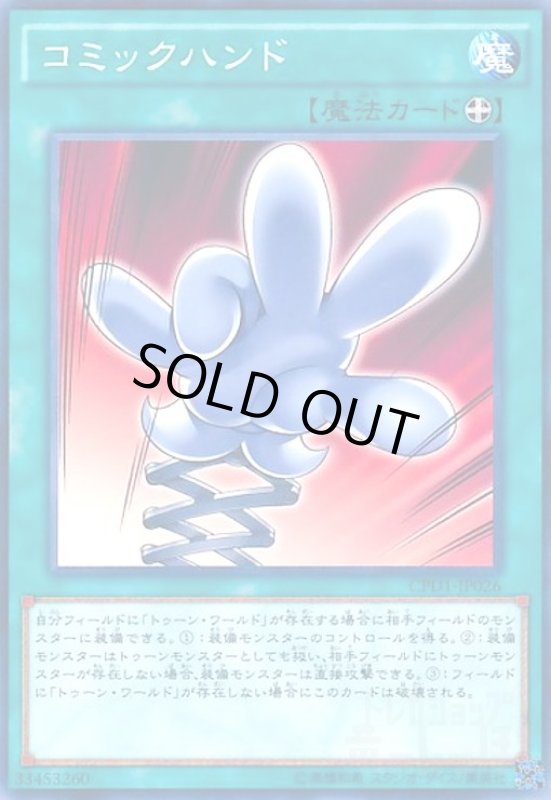 画像1: コミックハンド(高価N) (1)