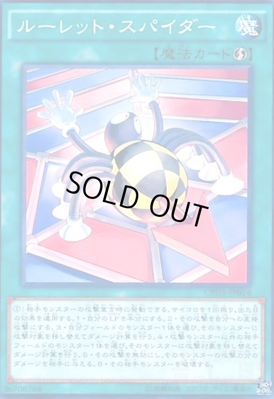 画像1: ルーレットスパイダー(高価N) (1)