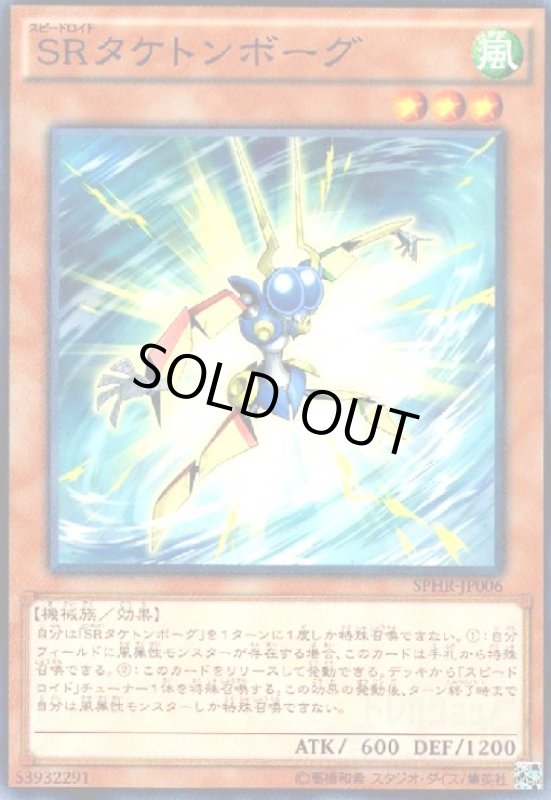画像1: SRタケトンボーグ(高価N) (1)