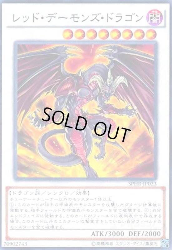 画像1: レッドデーモンズドラゴン(高価N) (1)