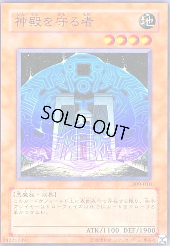 画像1: 神殿を守る者(高価N) (1)