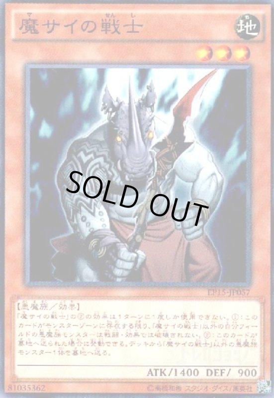 画像1: 魔サイの戦士(高価N) (1)