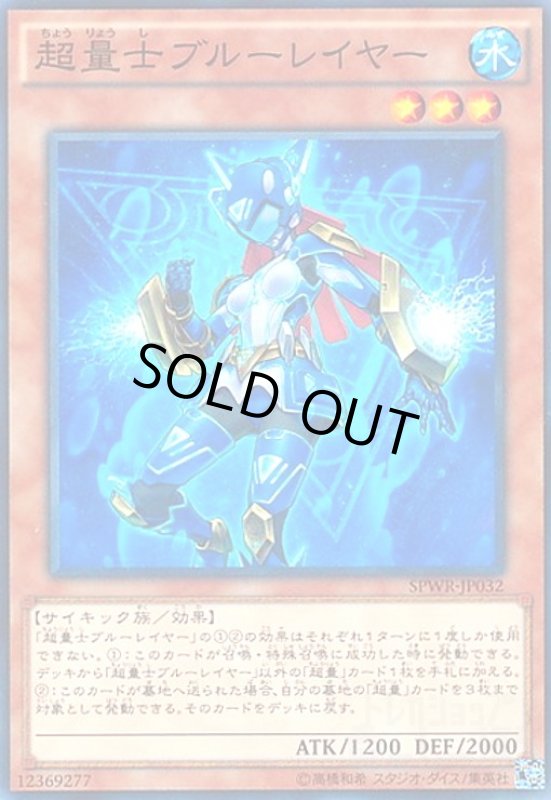 画像1: 超量士ブルーレイヤー(高価N) (1)