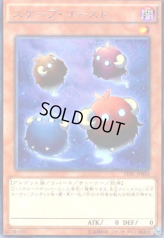 画像1: スケープゴースト(高価N) (1)