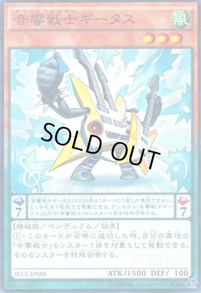 画像1: 音響戦士ギータス(高価N) (1)