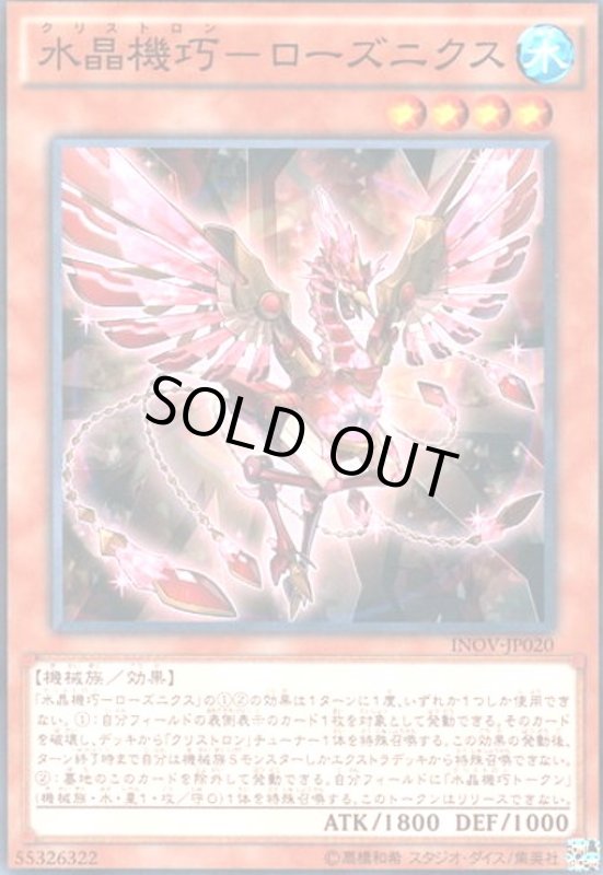 画像1: 水晶機巧-ローズニクス(高価N) (1)