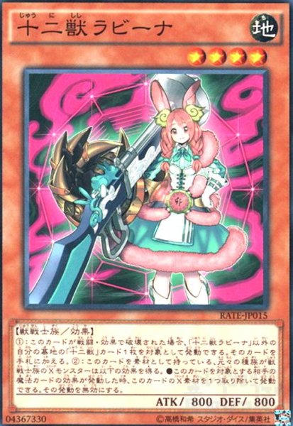 画像1: 十二獣ラビーナ(高価N) (1)