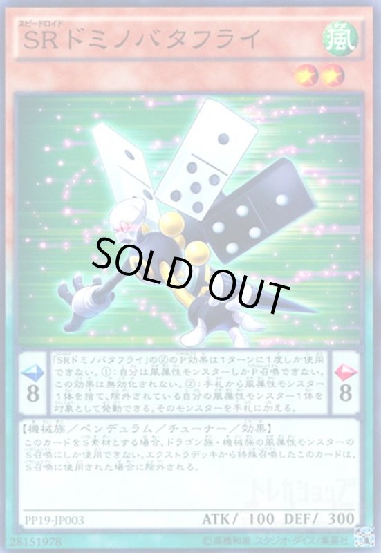 画像1: SRドミノバタフライ(高価N) (1)