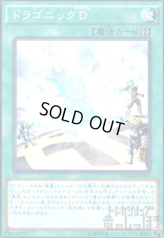 画像1: ドラゴニックD(高価N) (1)