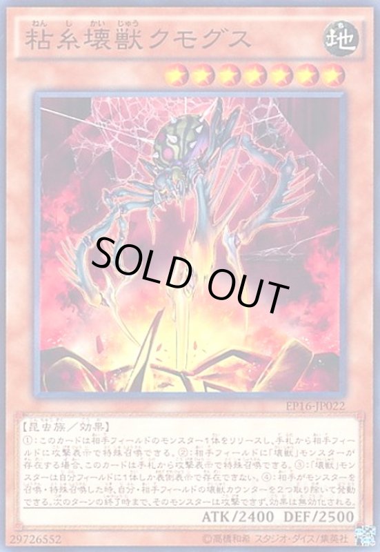 画像1: 粘糸壊獣クモグス(高価N) (1)