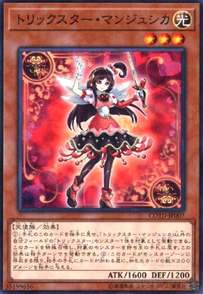 画像1: トリックスターマンジュシカ(高価N) (1)