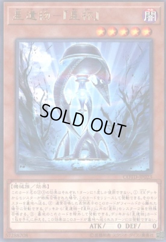 画像1: 星遺物-『星杯』(高価N) (1)