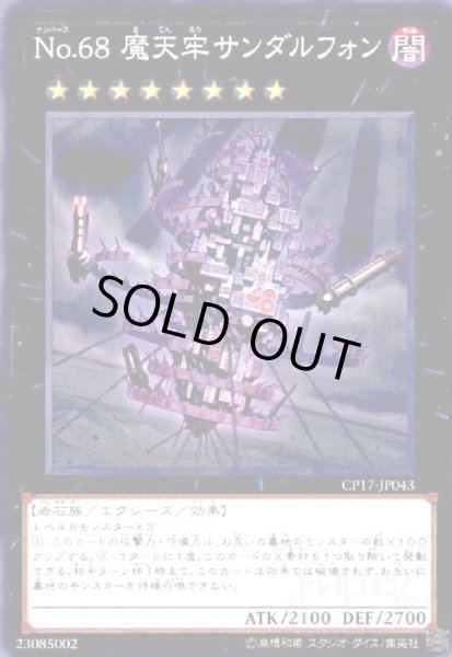 画像1: No.68魔天牢サンダルフォン(高価N) (1)