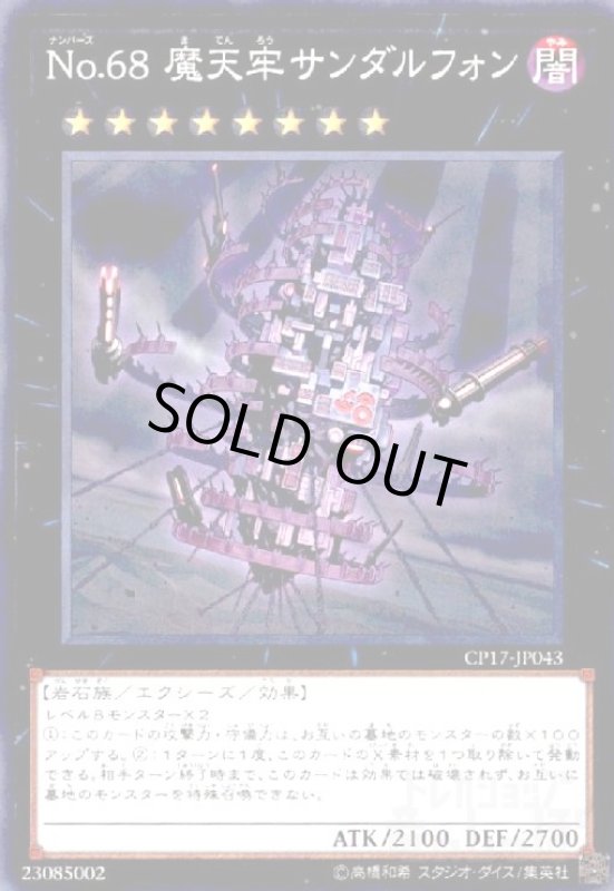 画像1: No.68魔天牢サンダルフォン(高価N) (1)